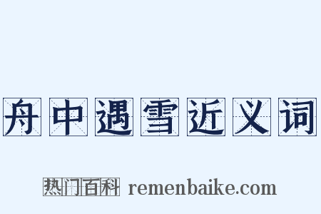 舟中遇雪近义词是什么意思的图片